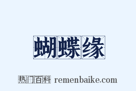 蝴蝶缘是什么意思的图片